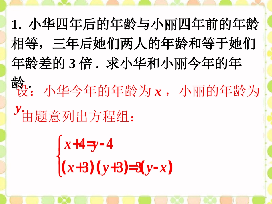 练习1-二元一次方程组的应用_第1页