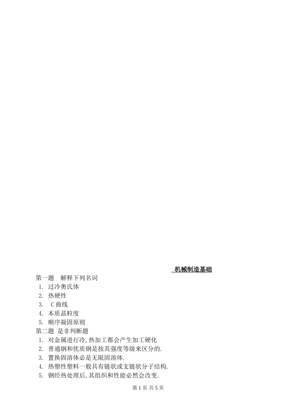 机械制造基础_第1页