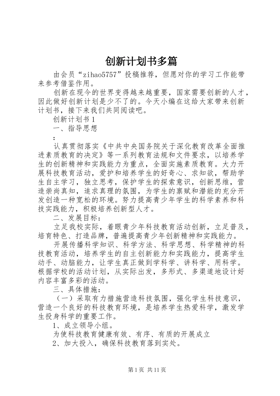 创新计划书多篇_第1页