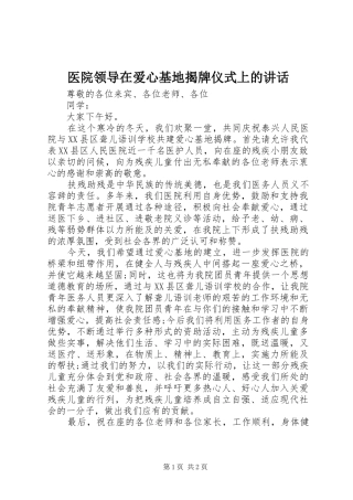 医院领导在爱心基地揭牌仪式上的讲话