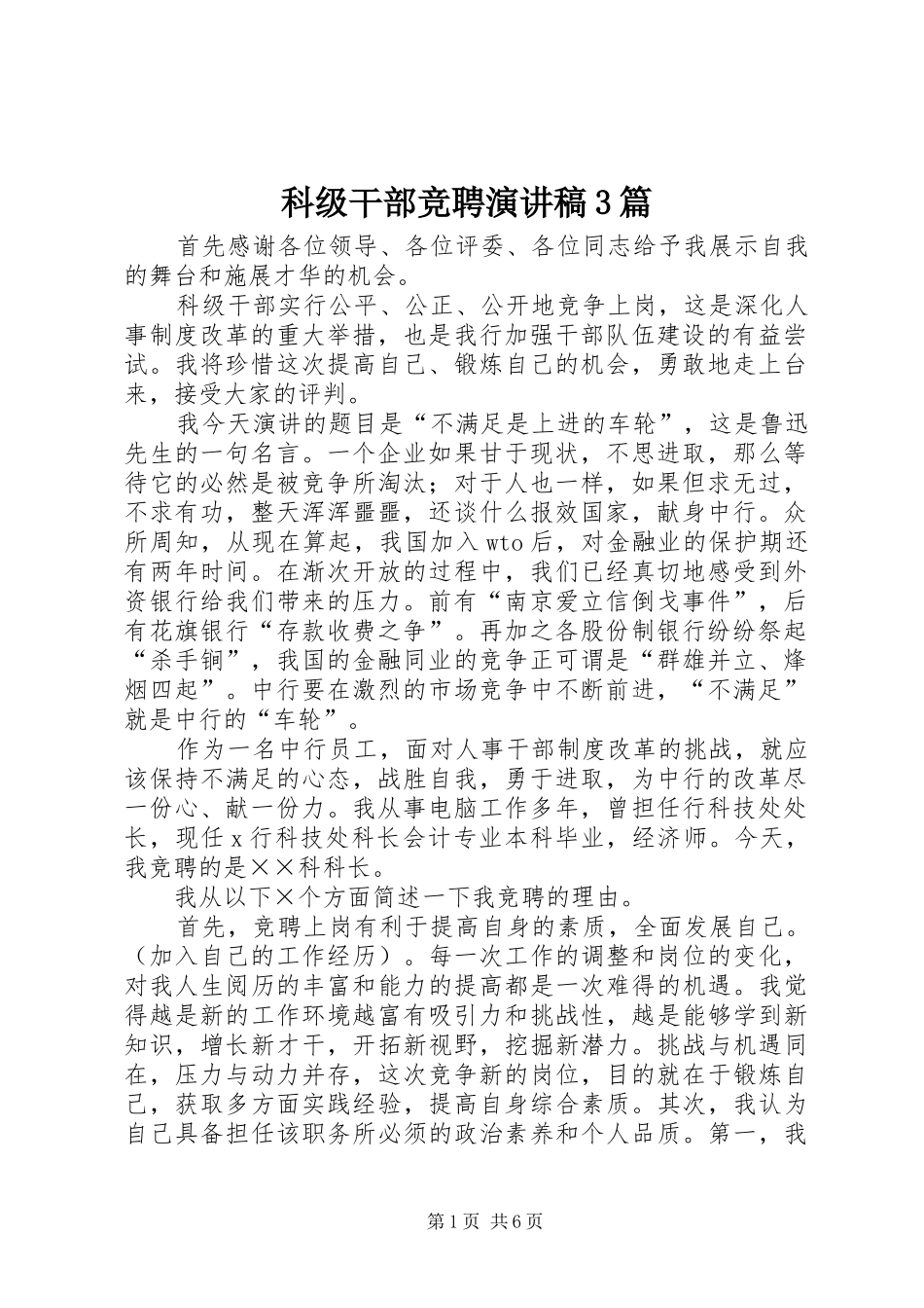 科级干部竞聘演讲稿3篇_第1页
