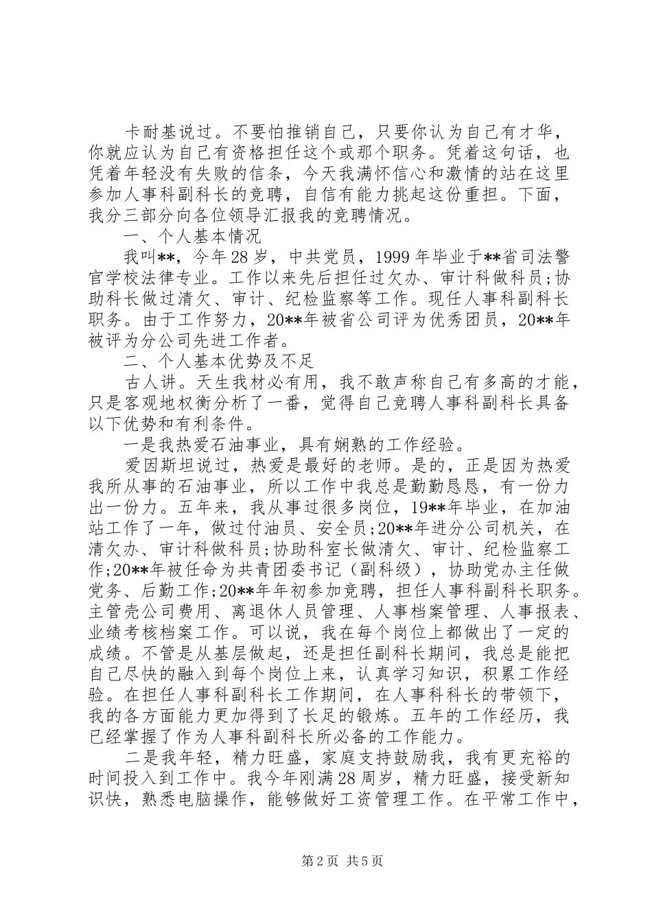副科长竞聘上岗演讲稿精选_第2页
