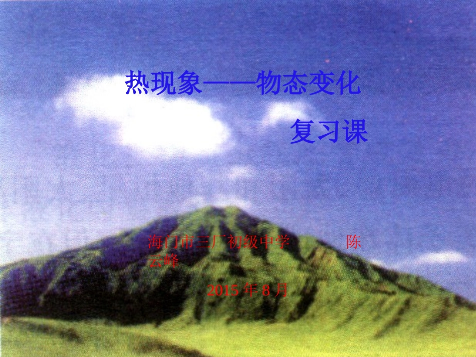 物态变化课件_第1页