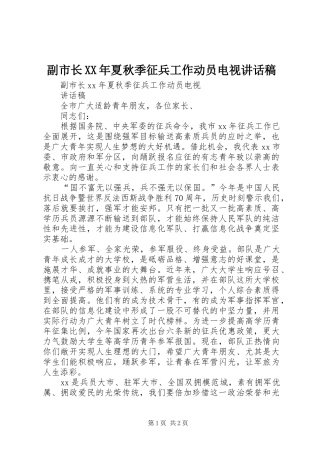 副市长XX年夏秋季征兵工作动员电视讲话稿