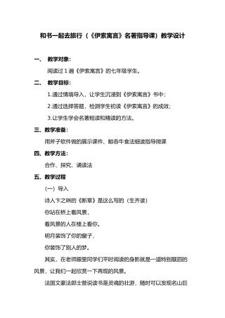 和书一起去旅行(《伊索寓言》阅读指导课)