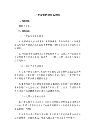 卫生监督协管服务规范