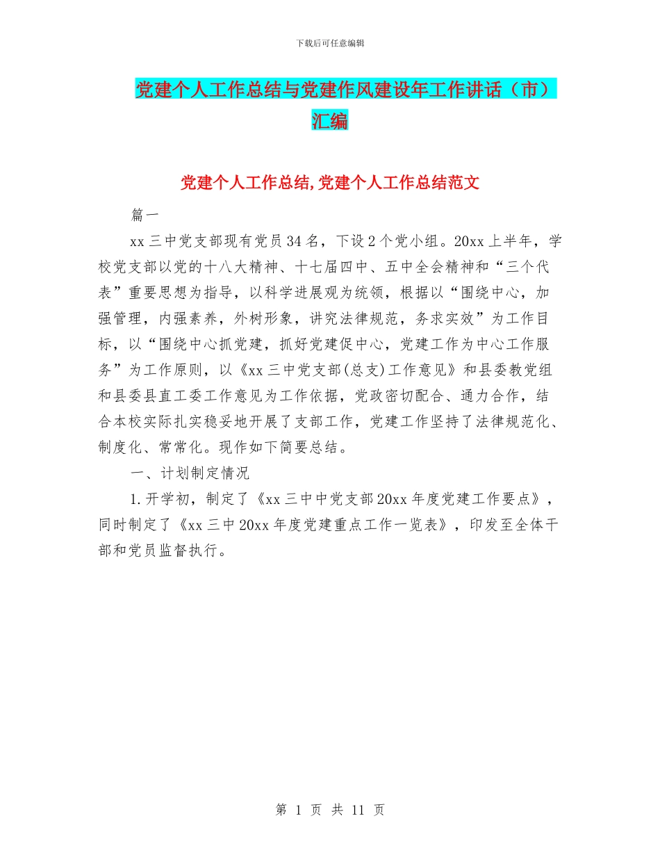 党建个人工作总结与党建作风建设年工作讲话汇编_第1页