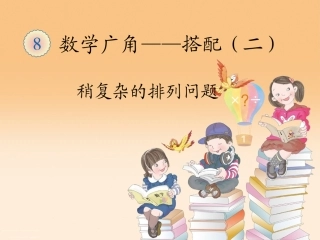 人教2011版小学数学三年级稍复杂的排列问题-(4)