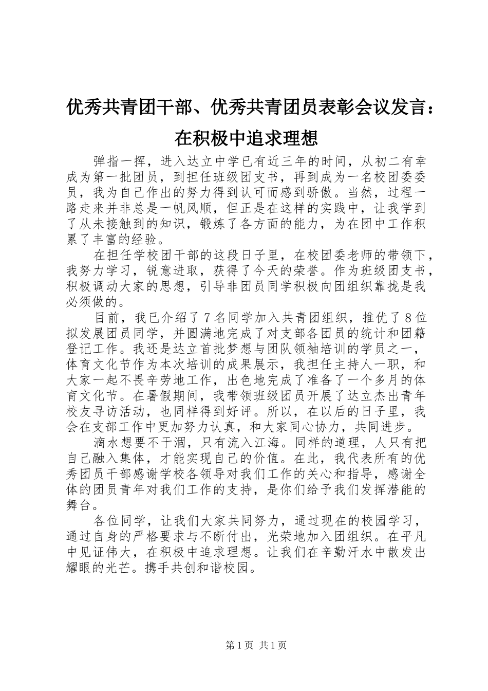 优秀共青团干部、优秀共青团员表彰会议发言：在积极中追求理想_第1页