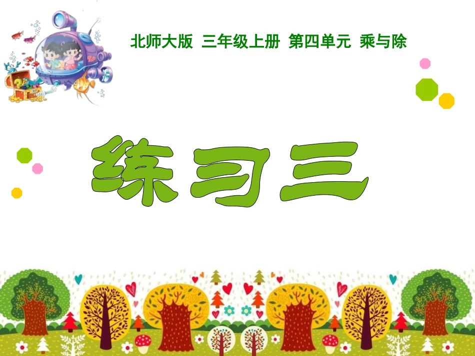 北师大版三年级上册数学《练习三》_第1页