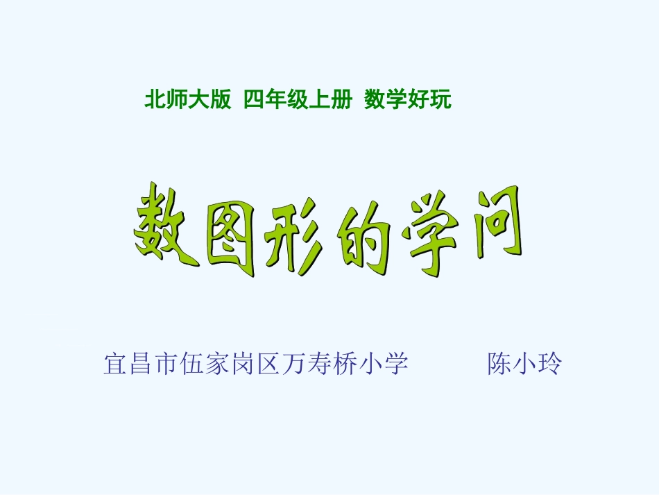小学数学北师大2011课标版四年级数图形的学问PPT_第1页