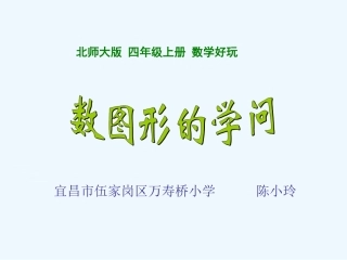小学数学北师大2011课标版四年级数图形的学问PPT