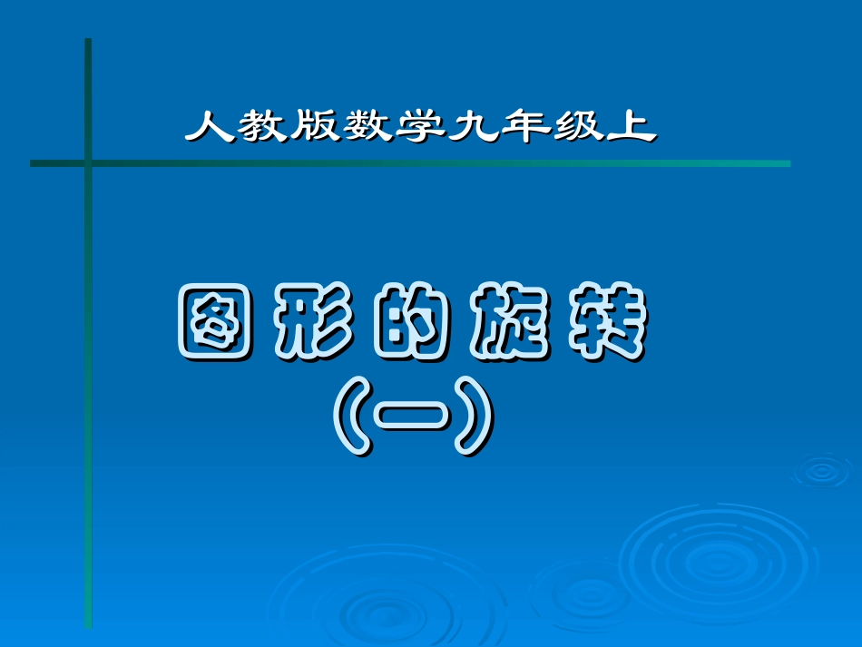 二十三章图形的旋转(1))_第1页