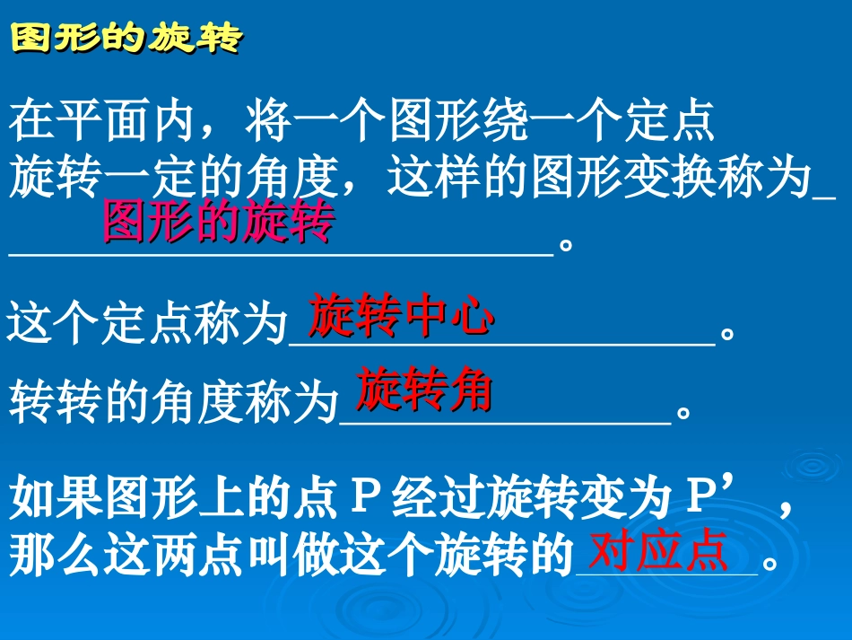 二十三章图形的旋转(1))_第3页
