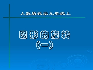 二十三章图形的旋转(1))
