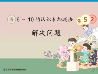 小学数学人教2011课标版一年级6到10的认识--解决问题