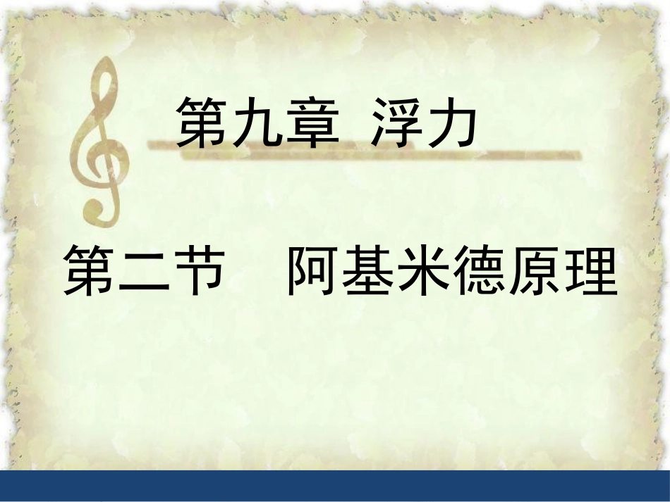 2.阿基米德原理_第1页