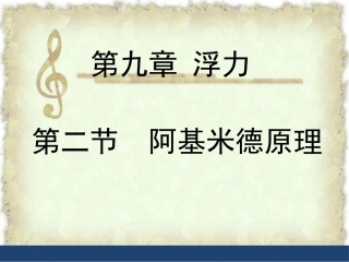 2.阿基米德原理