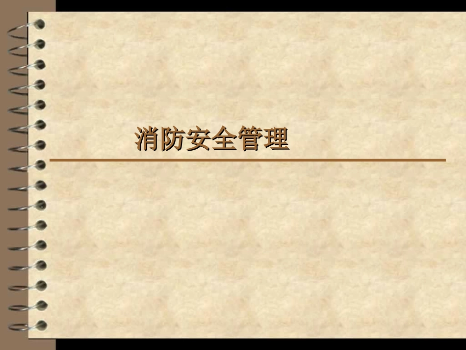 建筑工地消防安全知识_第1页
