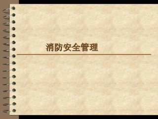 建筑工地消防安全知识