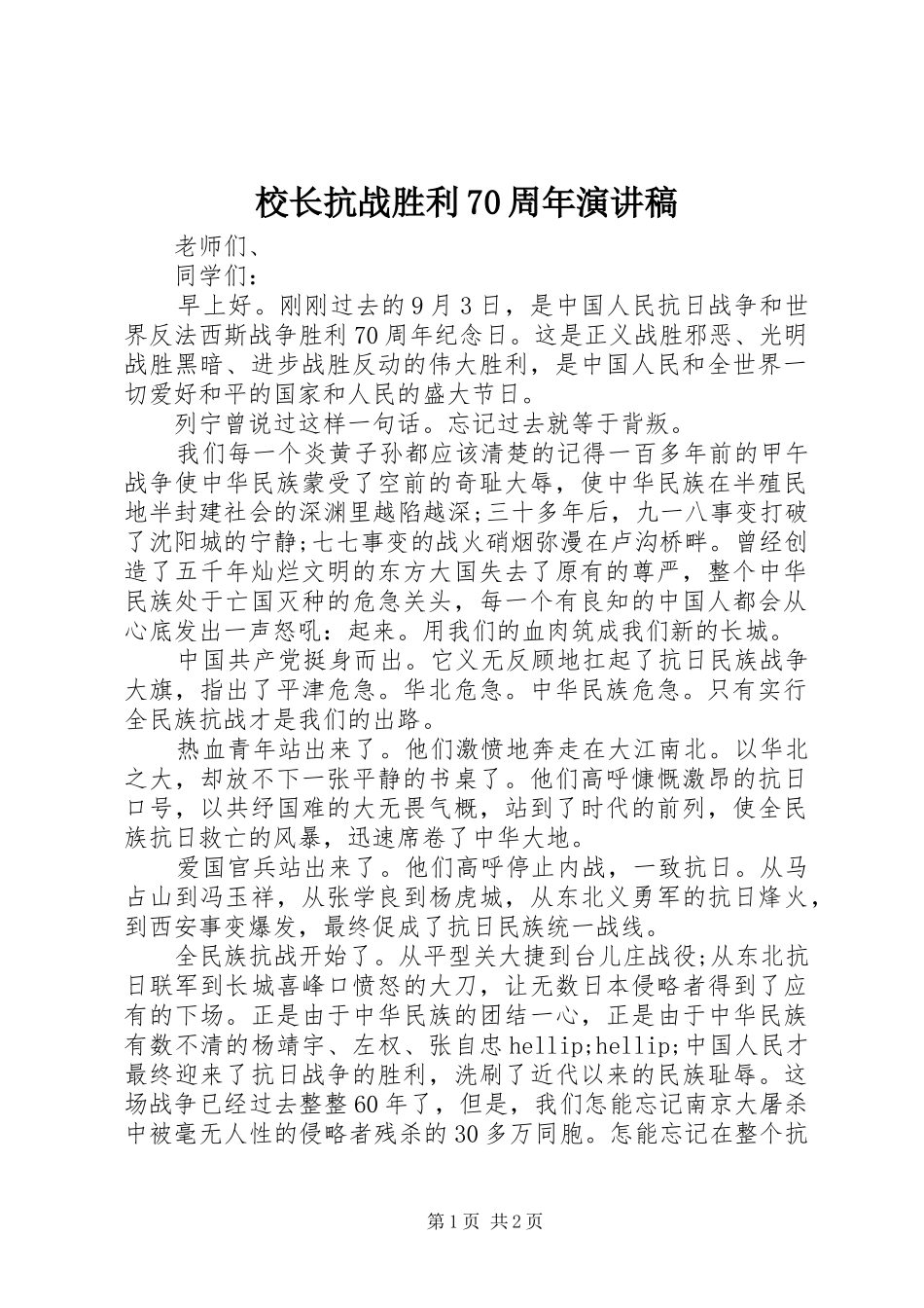 校长抗战胜利70周年演讲稿_第1页