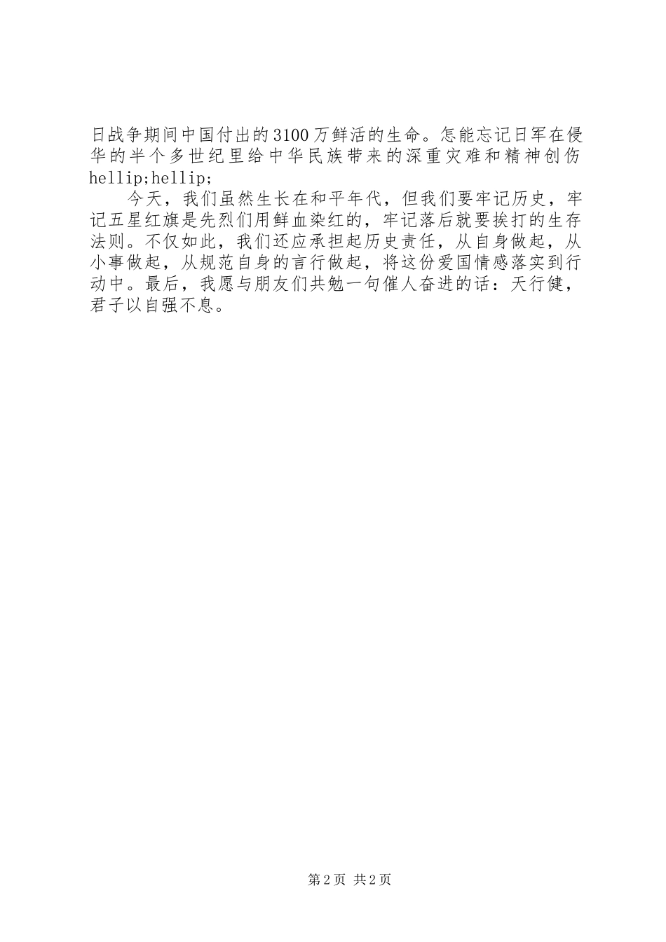 校长抗战胜利70周年演讲稿_第2页