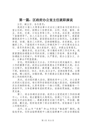 第一篇：区政府办公室主任就职演说