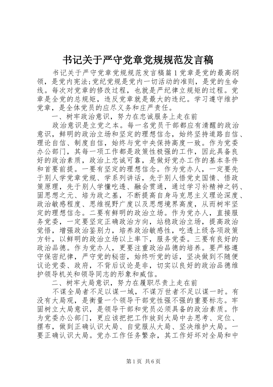 书记关于严守党章党规规范发言稿_第1页