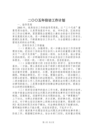 二○○五年信访工作计划