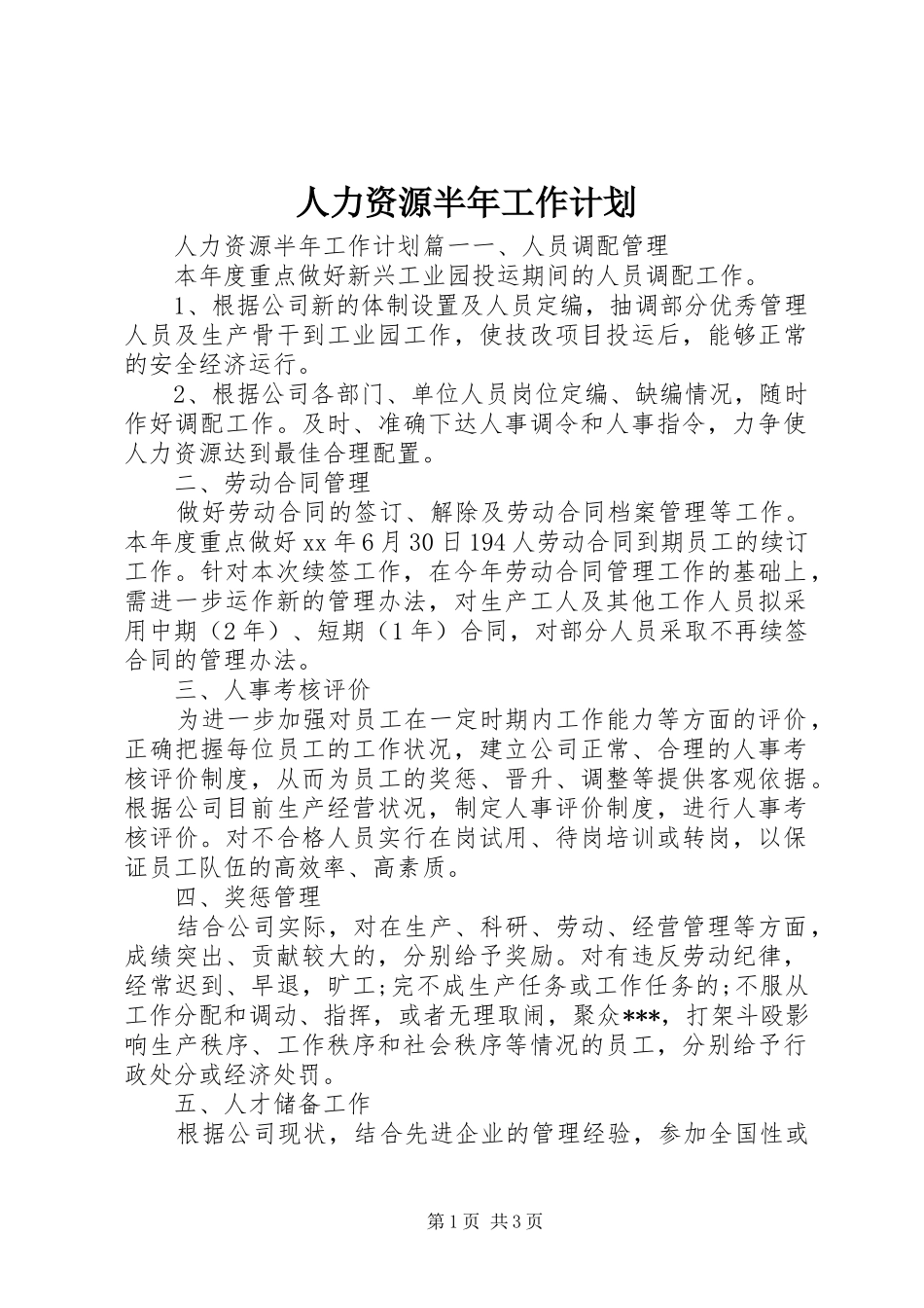 人力资源半年工作计划_第1页