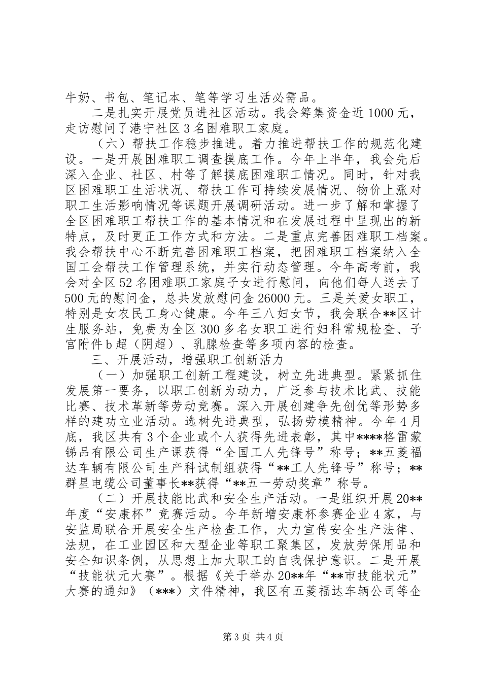 区总工会上半年工作总结及下半年工作计划_1_第3页