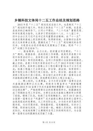 乡镇科技文体局十二五工作总结及规划思路