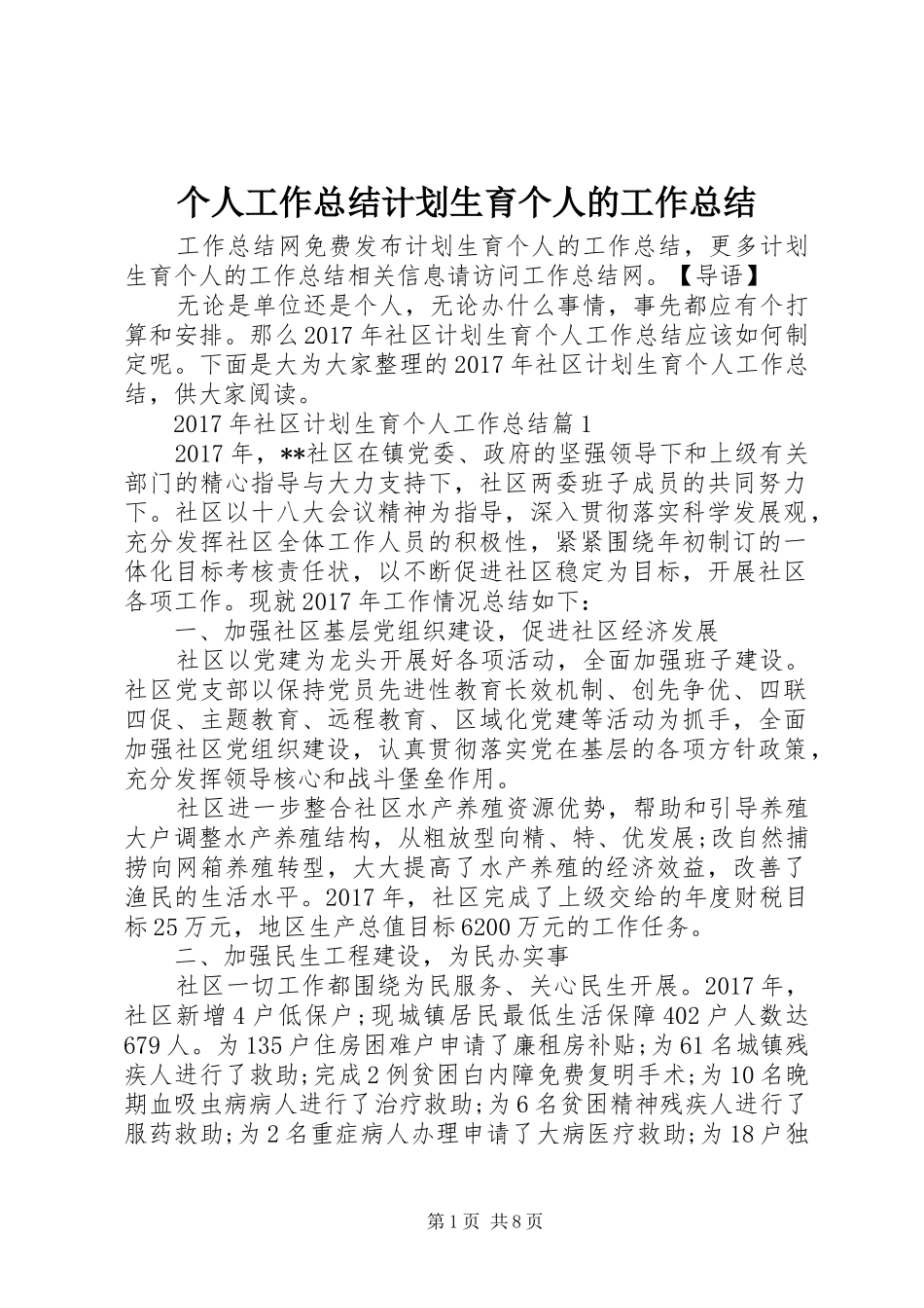 个人工作总结计划生育个人的工作总结_第1页