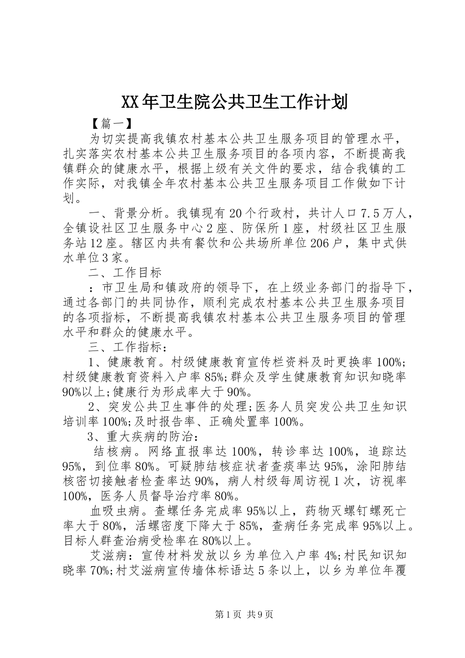 XX年卫生院公共卫生工作计划_第1页