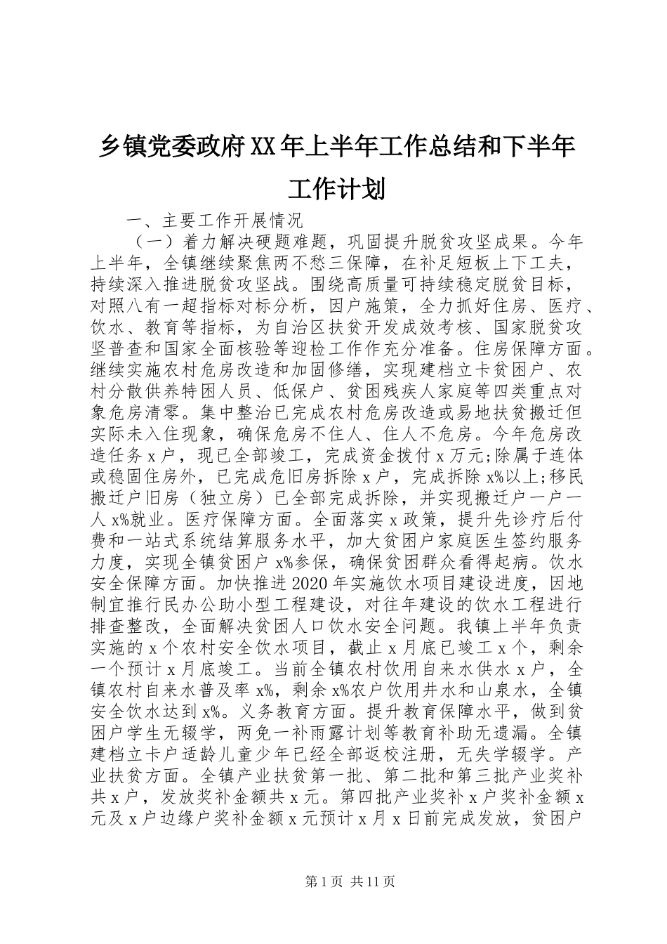 乡镇党委政府XX年上半年工作总结和下半年工作计划_第1页