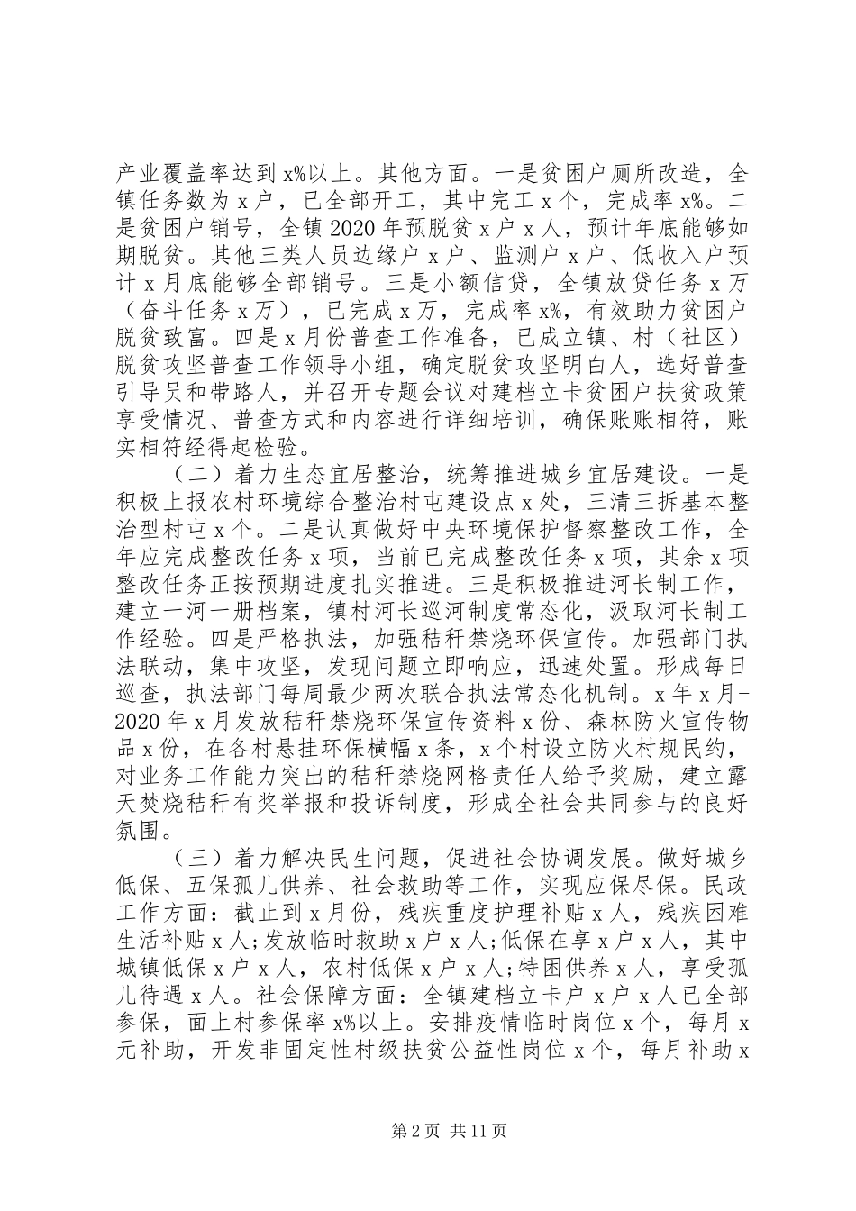 乡镇党委政府XX年上半年工作总结和下半年工作计划_第2页