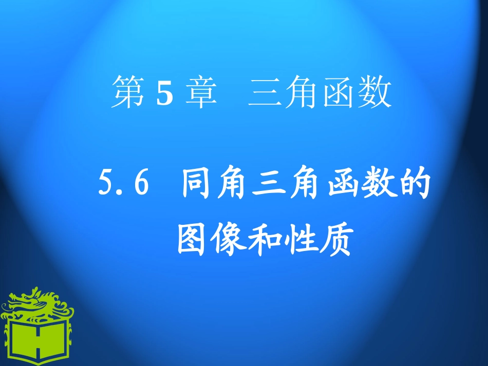 56三角函数的图像和性质_第1页