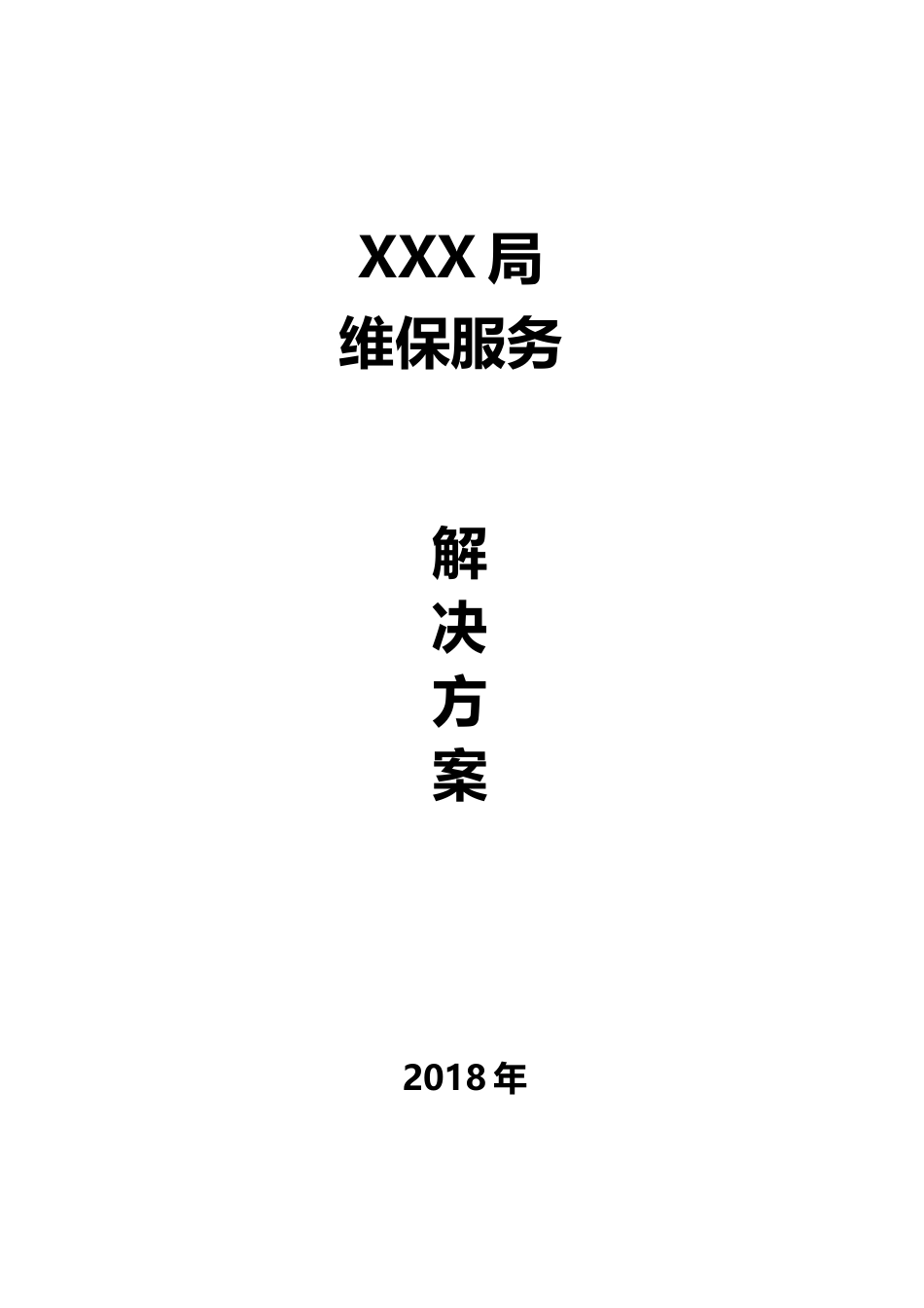 软件维保服务解决方案2018_第1页