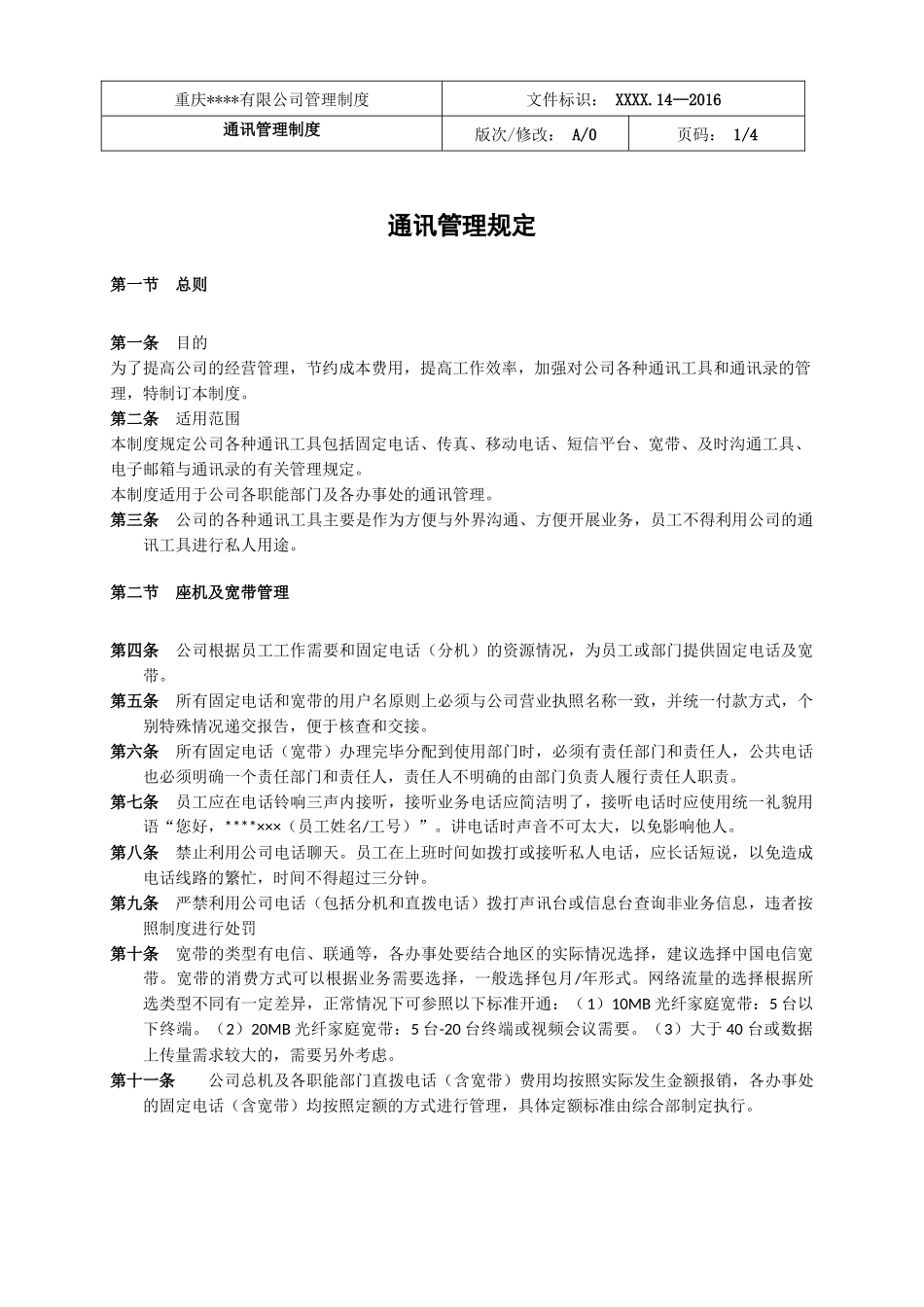 通讯管理制度_第1页