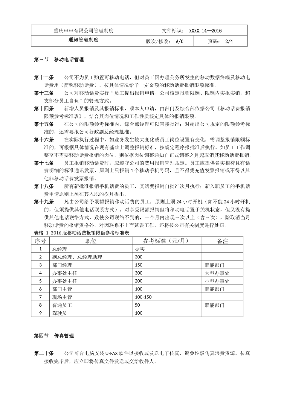 通讯管理制度_第2页