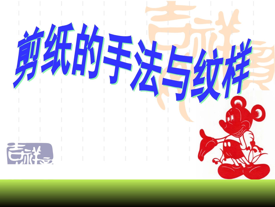 剪纸的手法与纹样_第1页