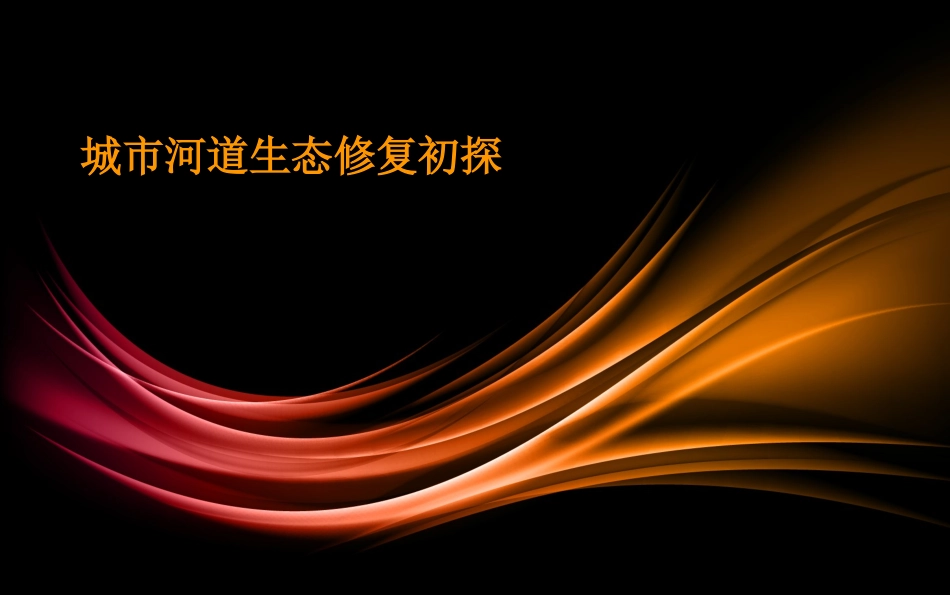 河道生态修复_第1页