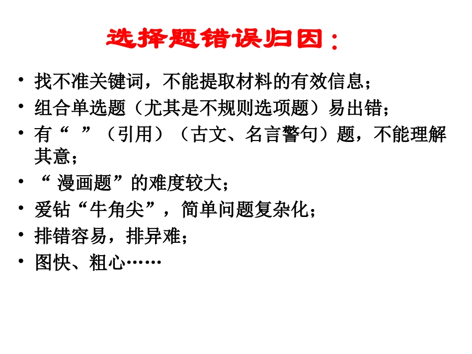 2014年高考政治：如何做好选择题？(课件40张)_第2页