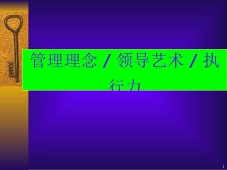 管理理念与领导艺术执行力