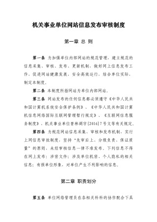 机关事业单位网站信息发布审核制度