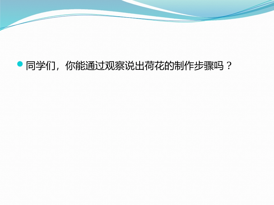 手工课课件-荷花课件_第3页