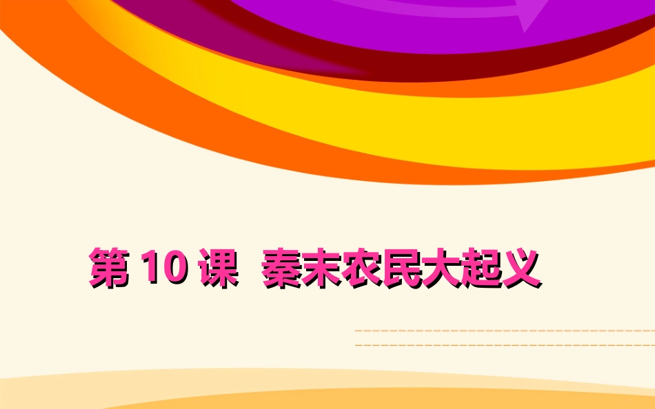 秦末农民起义PPT_第1页