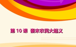 秦末农民起义PPT