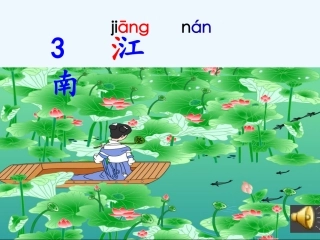 (部编)人教2011课标版一年级上册江南-(6)