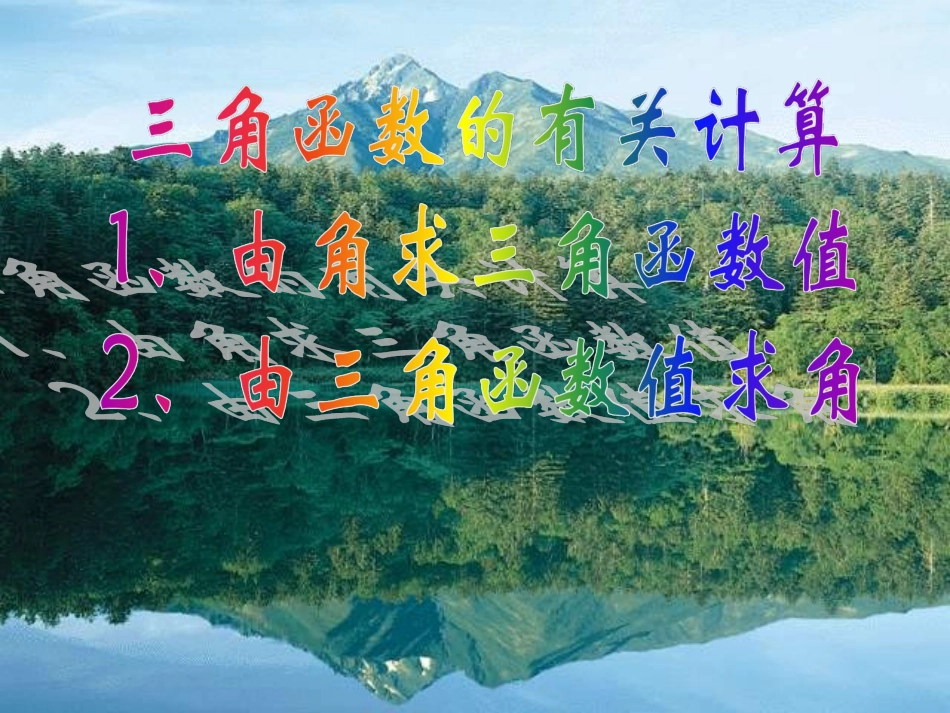 1.3三角函数的计算_第1页